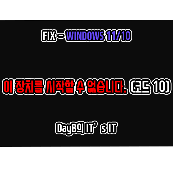 윈도우11, 10의 '이 장치를 시작할 수 없습니다. (코드 10)' 오류 해결 방법 윈도우11, 10의 '이 장치를 시작할 수 없습니다. (코드 10)' 오류 해결 방법