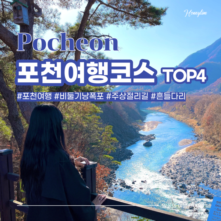  포천 여행코스 추천 TOP4 : 한탄강 주상절리길, 비둘기낭폭포, 하늘다리 코스, 전망대 포토존