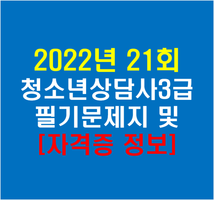 2022년 21회 청소년상담사3급 필기시험 문제지(feat 자격증 정보)