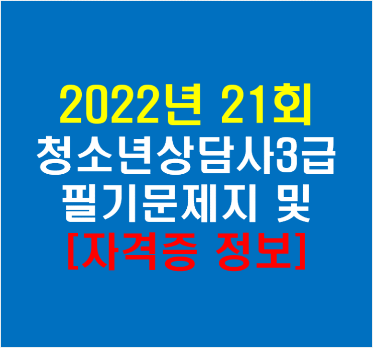  2022년 21회 청소년상담사3급 필기시험 문제지(feat 자격증 정보)