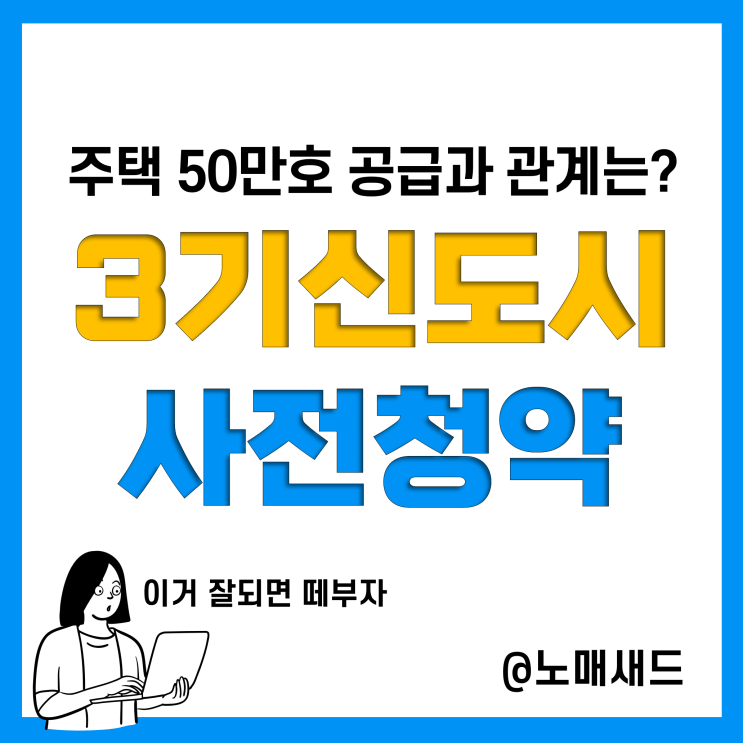 3기 신도시 사전청약 일정 및 자격, 위치 및 공급, GTX-A,B,C 노선 연계성, 공공주택 50만호 관계