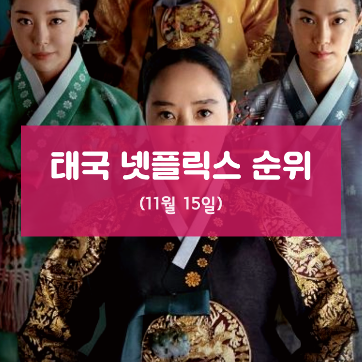  태국 넷플릭스 순위 (11월 15일)