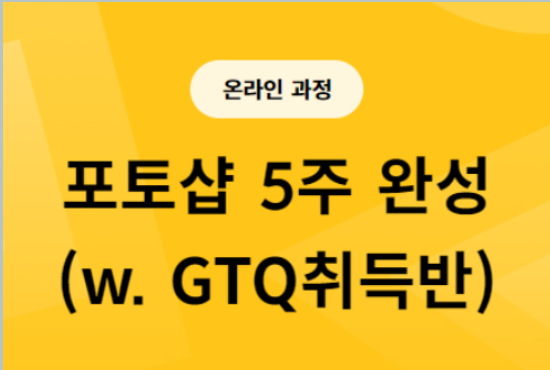  [패스트캠퍼스] 포토샵 강의 5주차 학습일지