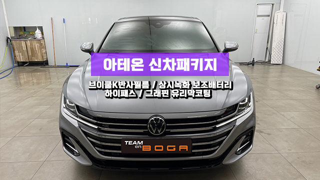  인천 아테온 신차패키지 썬팅 신차검수까지!