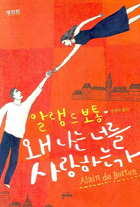  길 가다 한눈판 적 단 한 번도 없다고? <왜 나는 너를 사랑하는가>