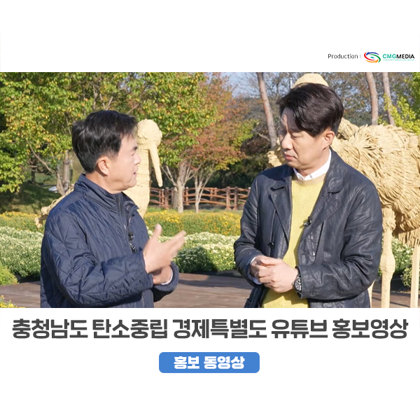[탄소중립 경제 특별도] 충청남도, 유튜브 홍보영상_김태흠 도지사와 남희석 출연
