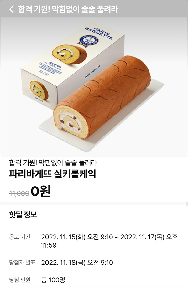 010Pay 0원응모 핫딜 이벤트(실키롤케익 100명)추첨 ~11.17 010Pay 0원응모 핫딜 이벤트(실키롤케익 100명)추첨 ~11.17