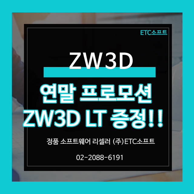 [연말 프로모션] ZW3D 구매하면 ZW3D LT 무상 증정!
