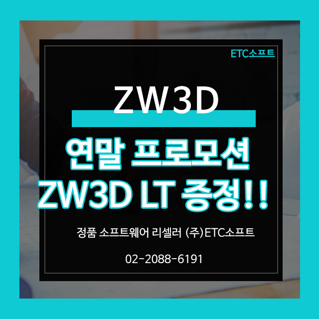  [연말 프로모션] ZW3D 구매하면 ZW3D LT 무상 증정!