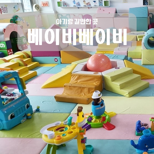 수원 인계동 키즈카페 베이비베이비 14개월 아기랑 수원 인계동 키즈카페 베이비베이비 14개월 아기랑