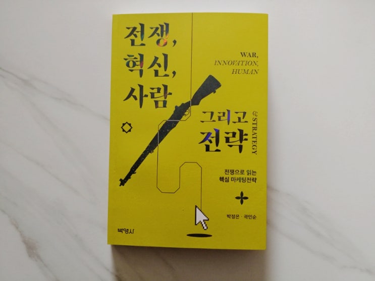  [책] 마케팅전략 책추천 전쟁, 혁신, 사람 그리고 전략