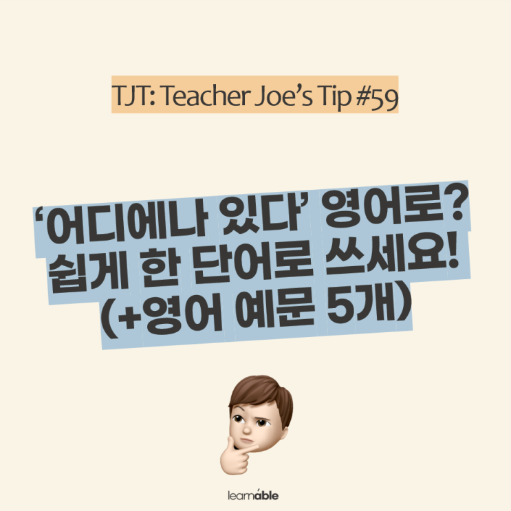  '어디에나 있다' 영어로? 한 단어로 쉽게 말해요! | 실전영어회화