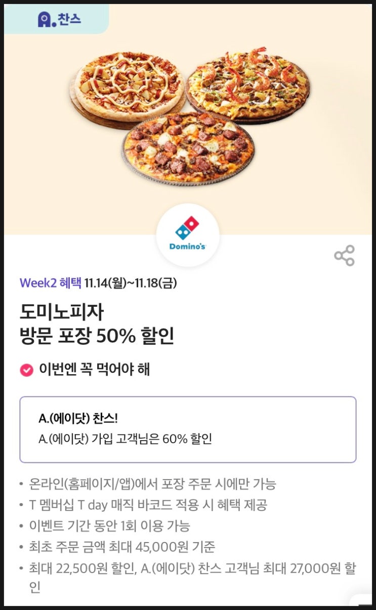  <11월 14~18일 T day> 티데이 할인정보(뚜레쥬르, 도미노피자50%, 원스토어)