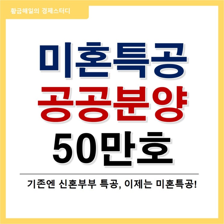 미혼특공(청년특별공급) 포함, 공공분양 50만호 계획 살펴보기