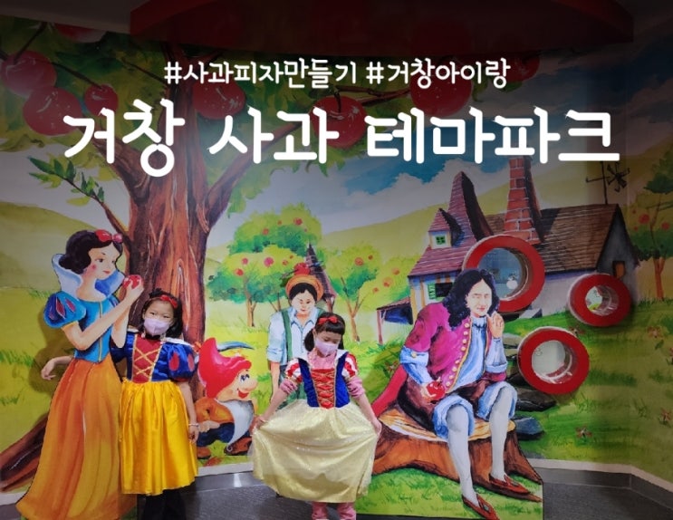  거창 사과 테마파크, 사과 피자 만들기 체험하기