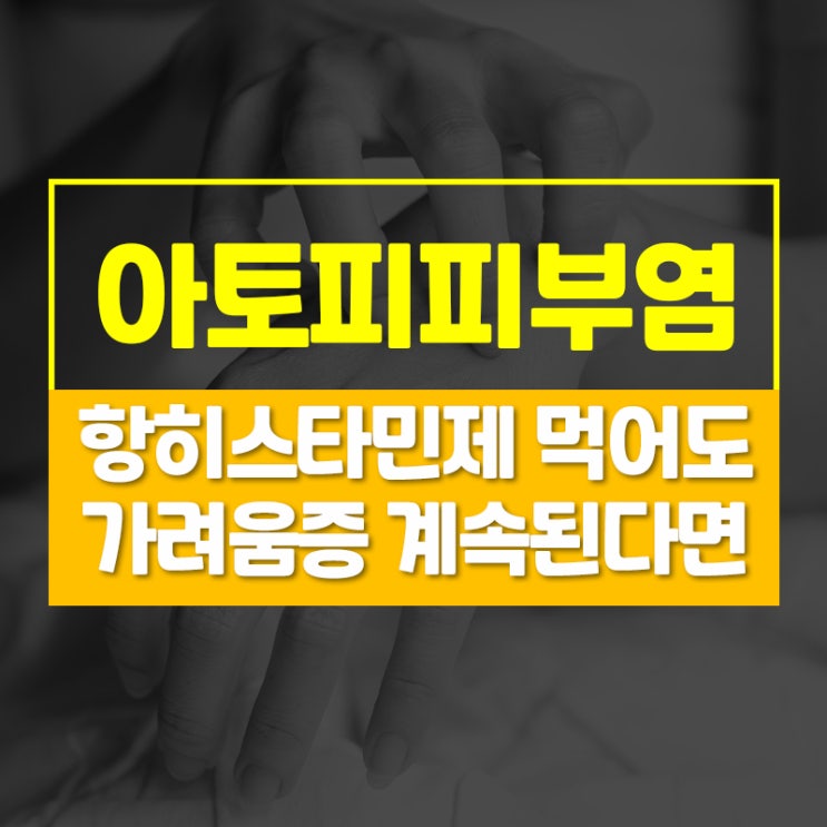  항히스타민제 먹어도 아토피습진 가려움증 완전히 치료되지 않는 이유는