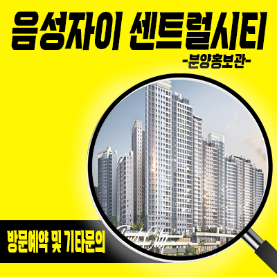  음성자이 센트럴시티 미분양아파트 음성군 무극리 아파트 줍줍 정보 충북 입지분석 분양가 및 잔여호실 안내