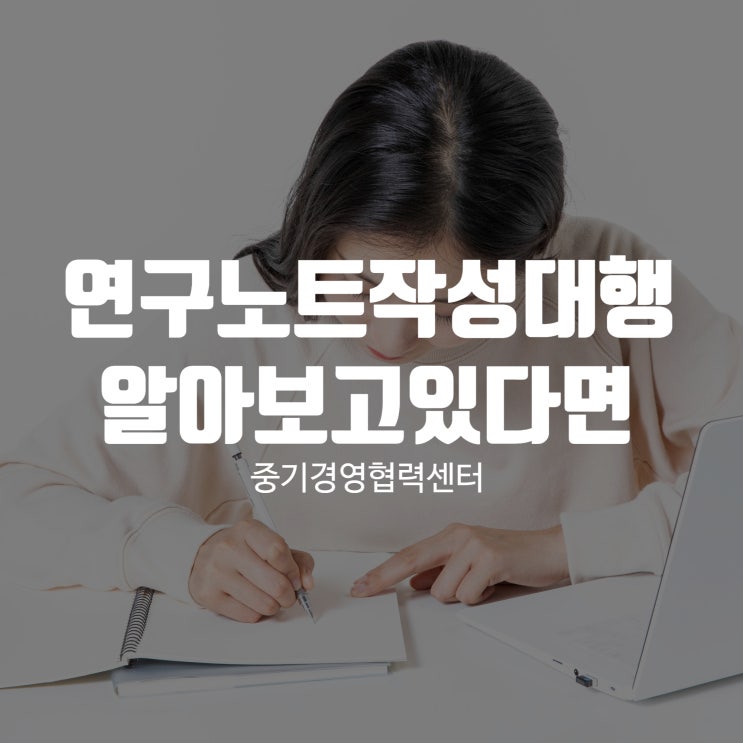 연구노트작성대행 알아보고있다면 신중하게