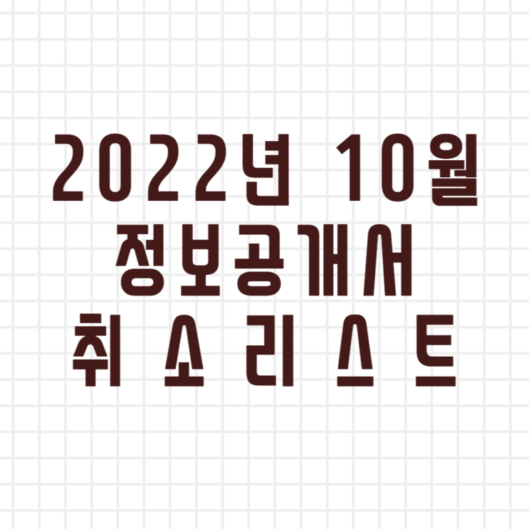 2022년 10월 창업정보 정보공개서 등록취소 리스트 (이미지버전, 텍스트버전)