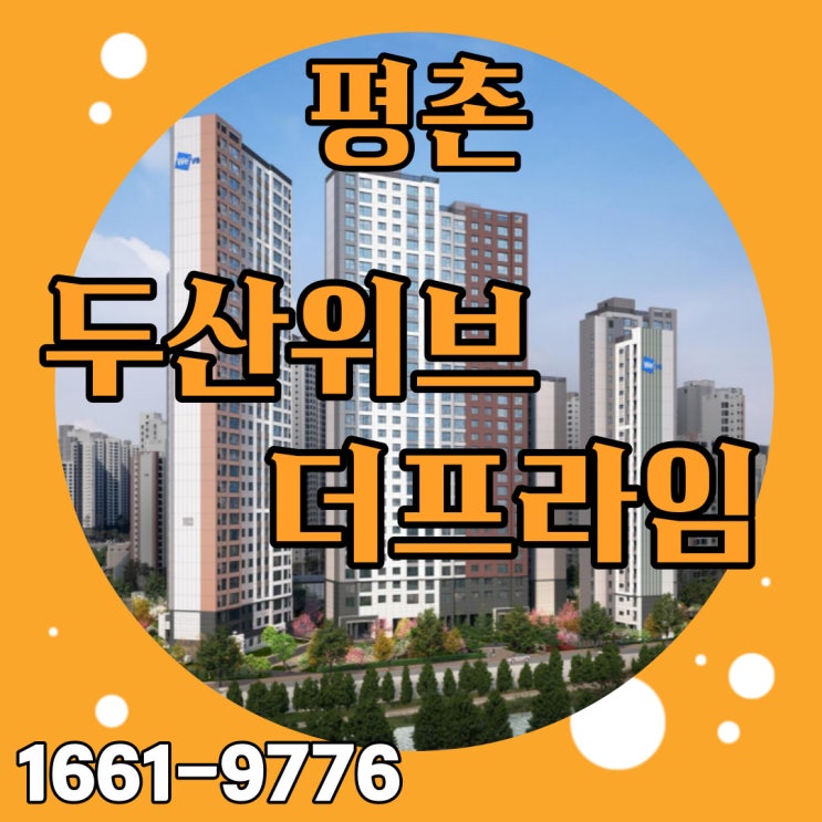  평촌두산위브 더 프라임 역세권아파트 로얄 동호수로 미래가치 선점하세요
