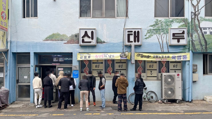  [태안] 신태루 _육짬뽕. 맛집