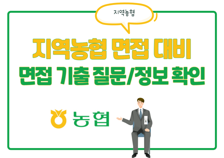 지역농협 면접 후기에서 뽑은 면접 기출 질문! 지역농협 면접 대비! 지역농협 면접 후기에서 뽑은 면접 기출 질문! 지역농협 면접 대비!