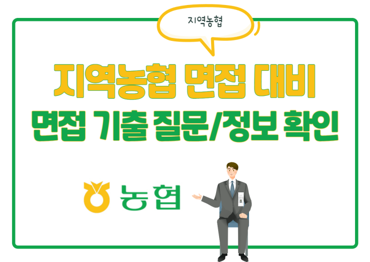 지역농협 면접 후기에서 뽑은 면접 기출 질문! 지역농협 면접 대비!