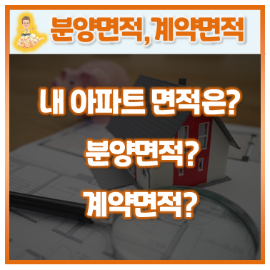  6. 전용면적 등 아파트 면적의 종류
