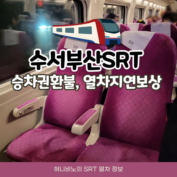 수서부산SRT 탑승기 승차권 환불과 열차지연시 보상