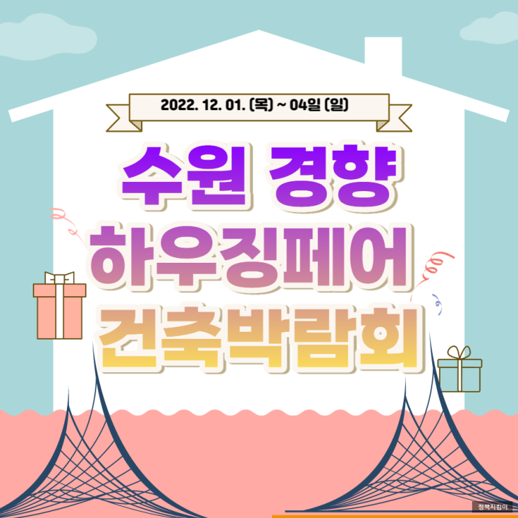 2022 수원경향하우징페어 기본정보 사전등록 수원메쎄 건축박람회 2022 수원경향하우징페어 기본정보 사전등록 수원메쎄 건축박람회