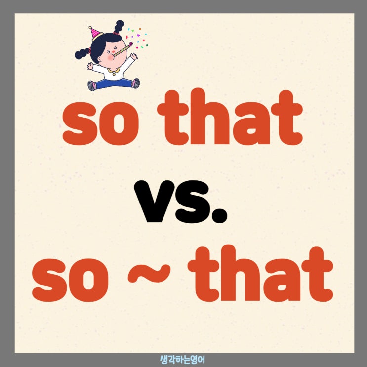  so that vs. so ~ that 구문
