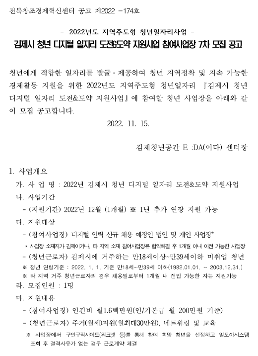 전라북도 김제시 2022년 7차 청년 디지털 일자리 도전ㆍ도약 지원사업 참여사업장 모집 공고(지역주도형 청년일자리사업) 전라북도 김제시 2022년 7차 청년 디지털 일자리 도전ㆍ도약 지원사업 참여사업장 모집 공고(지역주도형 청년일자리사업)