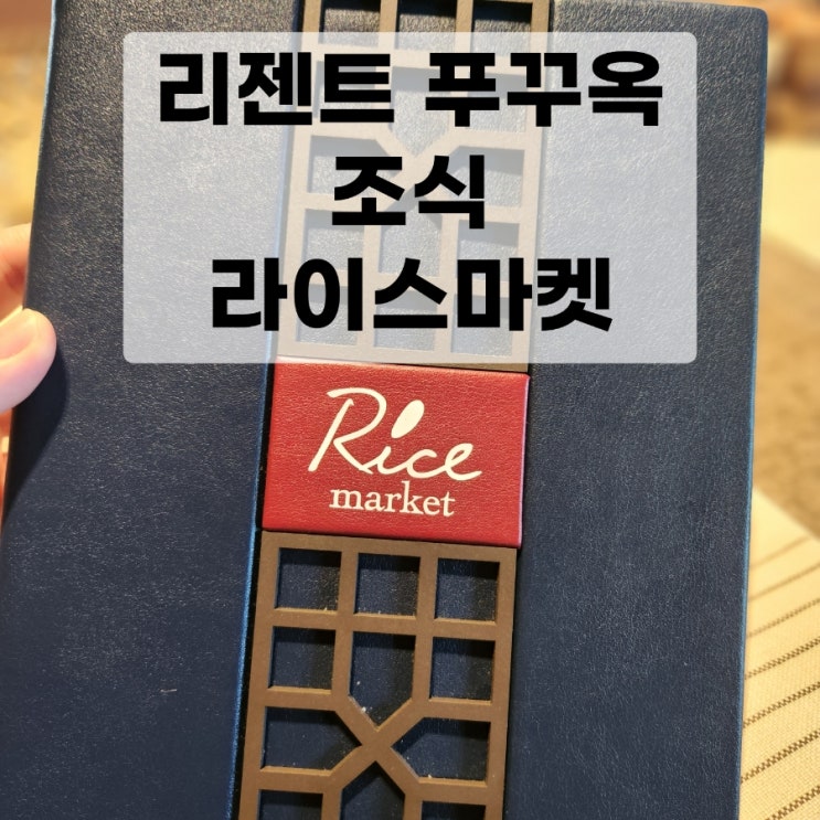 베트남 리젠트 푸꾸옥 조식 라이스마켓