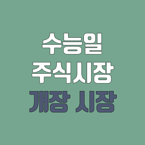 수능일·수능날 주식 거래시간 / 개장·폐장 시간 수능일·수능날 주식 거래시간 / 개장·폐장 시간