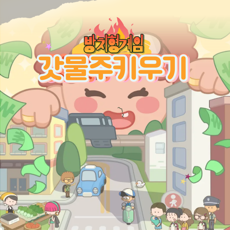  갓물주 키우기 쿠폰 세입자 식당 세탁소 집콕러 방치형게임 후기