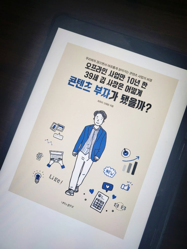 콘텐츠마케팅책 - 오프라인 사업만 10년 한 39세 김사장은 어떻게 콘텐츠 부자가 됐을까?