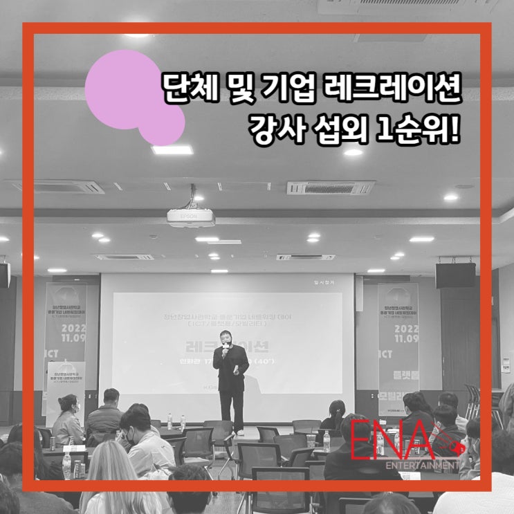  단체 및 기업 레크레이션 강사 섭외 1순위