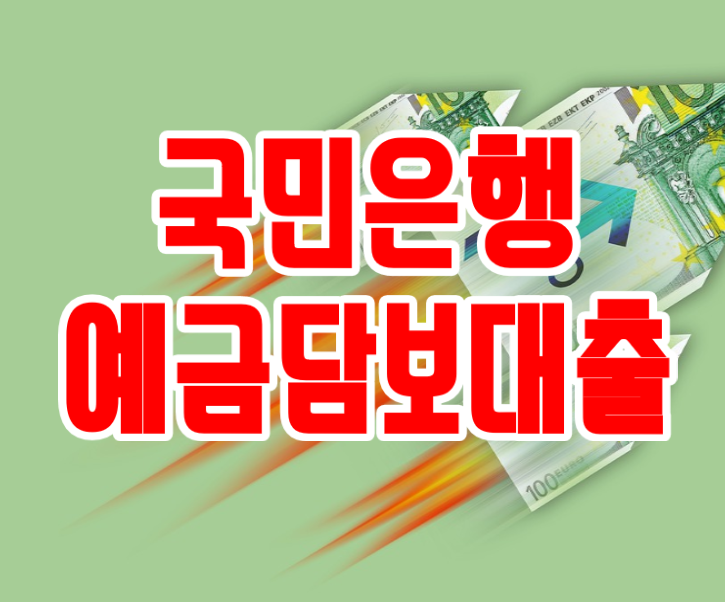  국민은행 예금담보대출 '청약통장 금리'