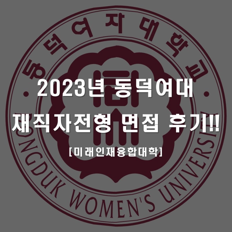 재직자전형 | 동덕여자대학교 특성화고등학교 재직자전형 수시 면접후기!!(동덕여자대학교 미래인재융합대학) : 네이버 블로그