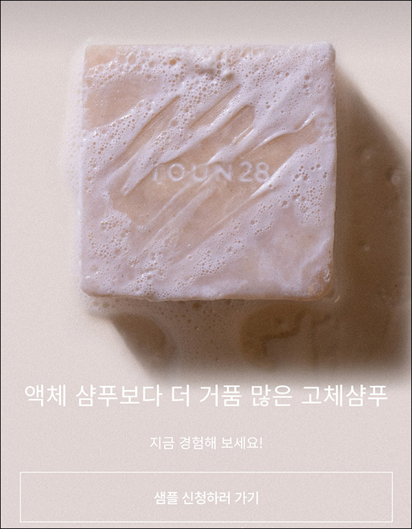 톤28 고체샴푸 무료샘플 이벤트(무배)전원