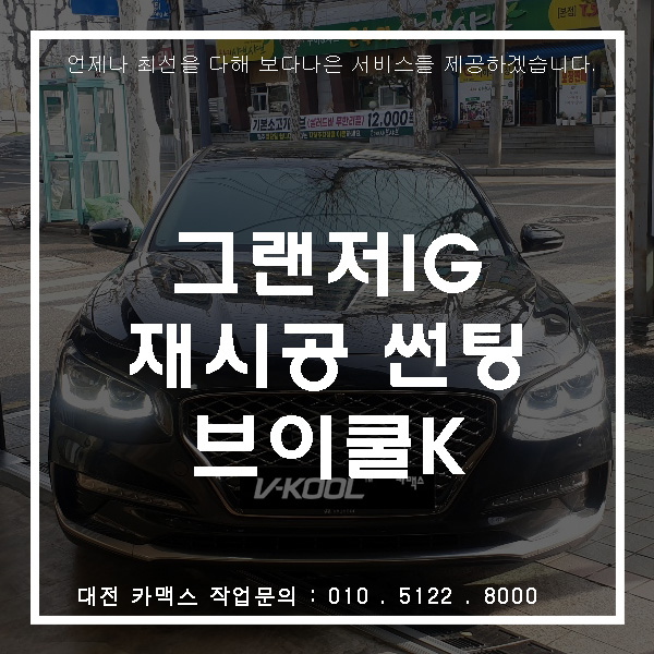  그랜저IG 재시공썬팅 브이쿨K 14 28