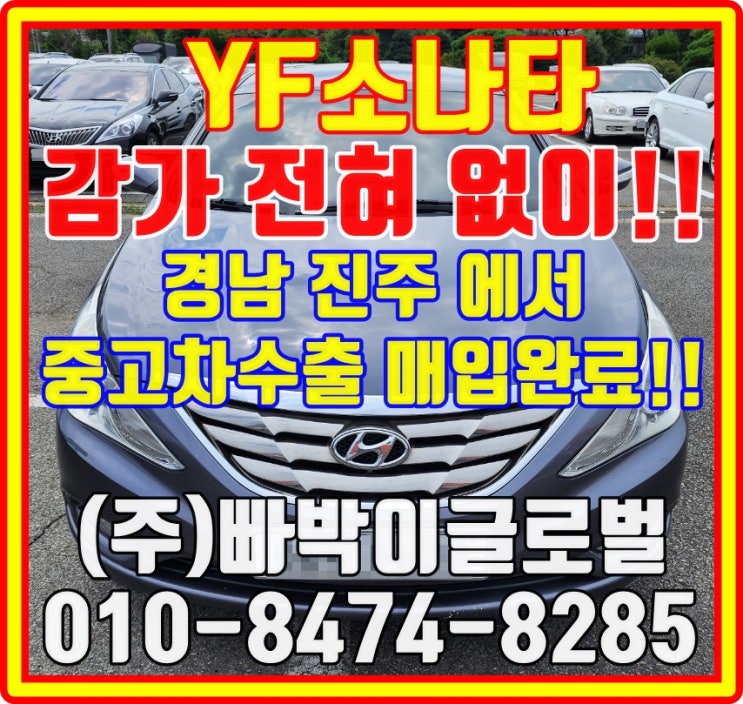  YF쏘나타 엔진만 달려있으면 중고차수출 가능합니다