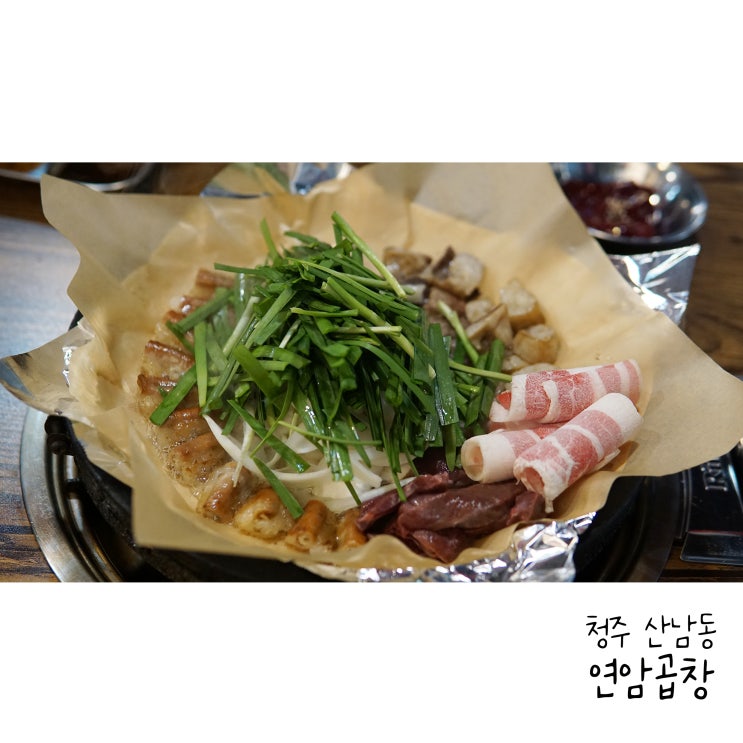  청주 산남동 맛집 소곱창은 연암곱창 산남본점