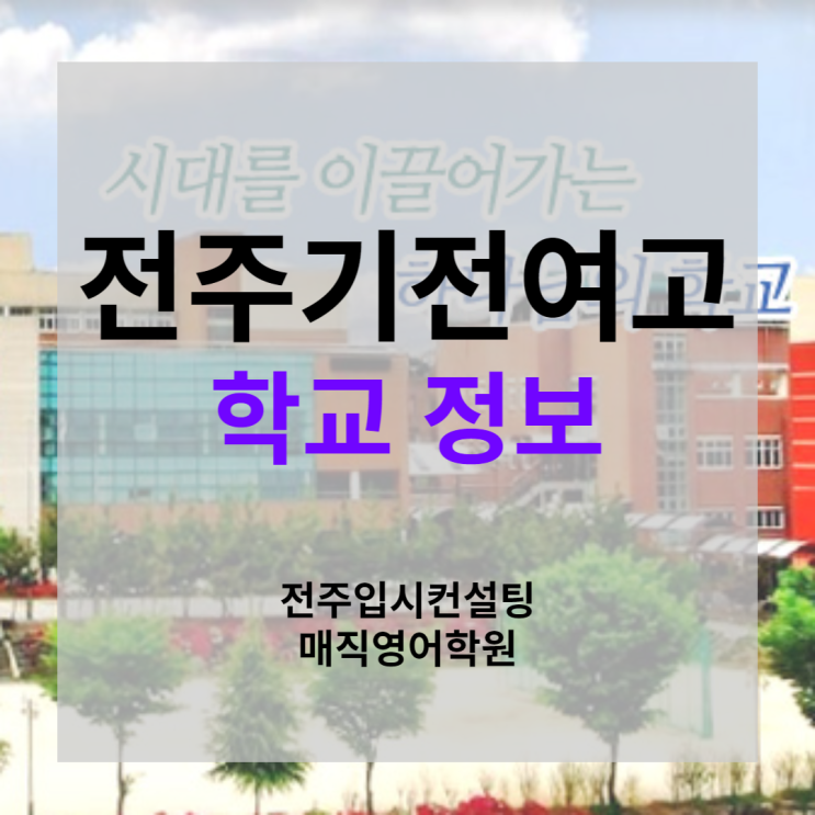  전주시 기전여고 입시결과, 교육과정 편성표, 경쟁률, 동아리, 학업성취도 알아보기(전주 기전여자 고등학교 입시 정보)