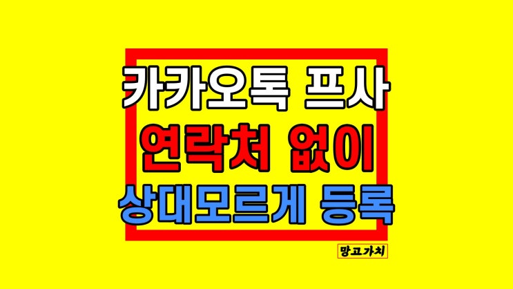 카톡 프사 염탐 : 상대 모르게 확인하는 법