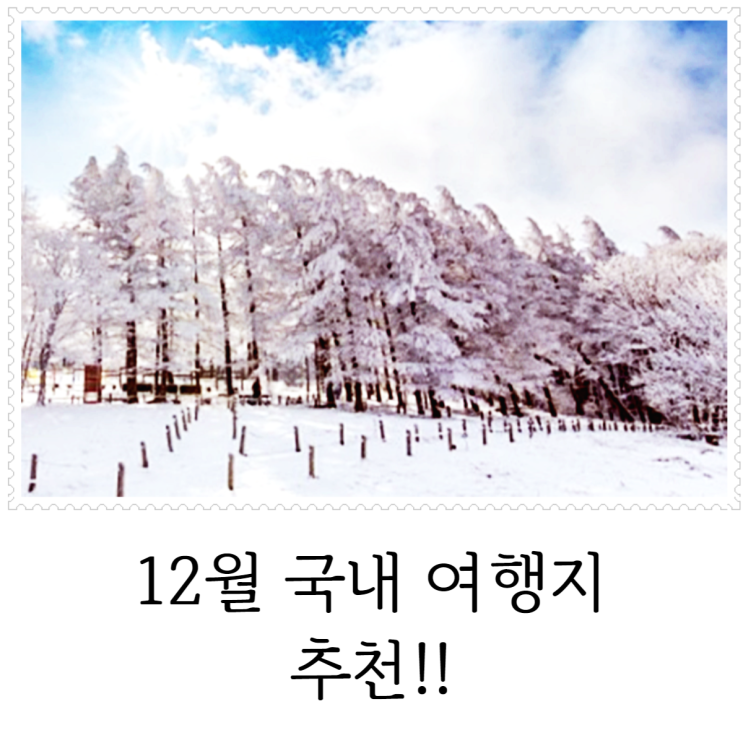  12월 국내 여행지 추천 시작하는 겨울 여행 즐겨보자!
