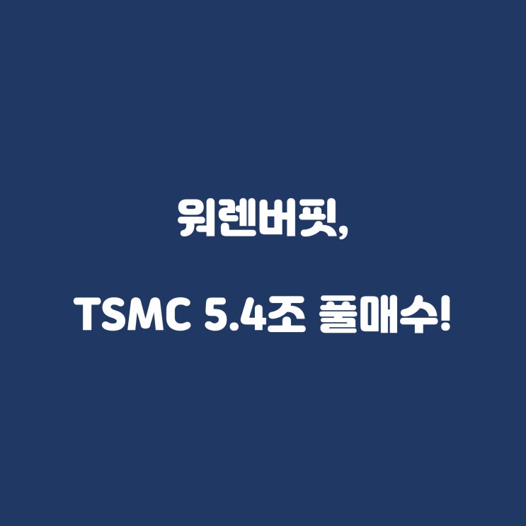  워렌버핏, TSMC 5.4조원 풀매수! (TSMC 주가, 미래전망)