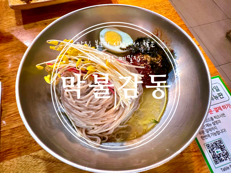  [신림] 맛집 불모지 신림에서 찾은 10년 넘은 메밀집 막불감동 - 2022.11.08(화)