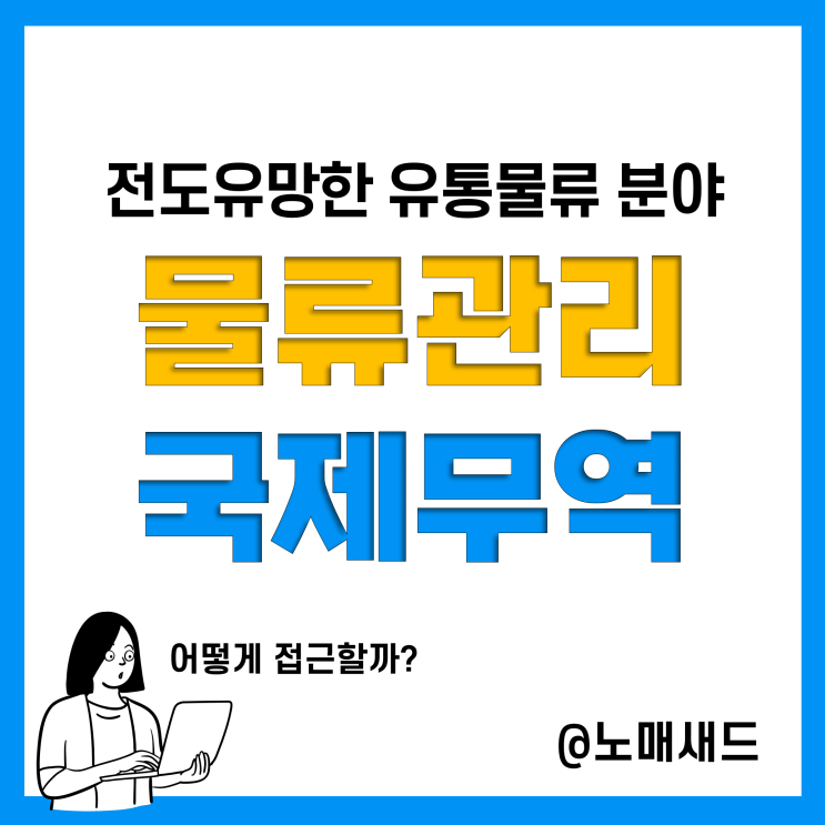 물류관리사, 유통관리사, 국제무역사에 관심있다면 유통물류학과 가자!