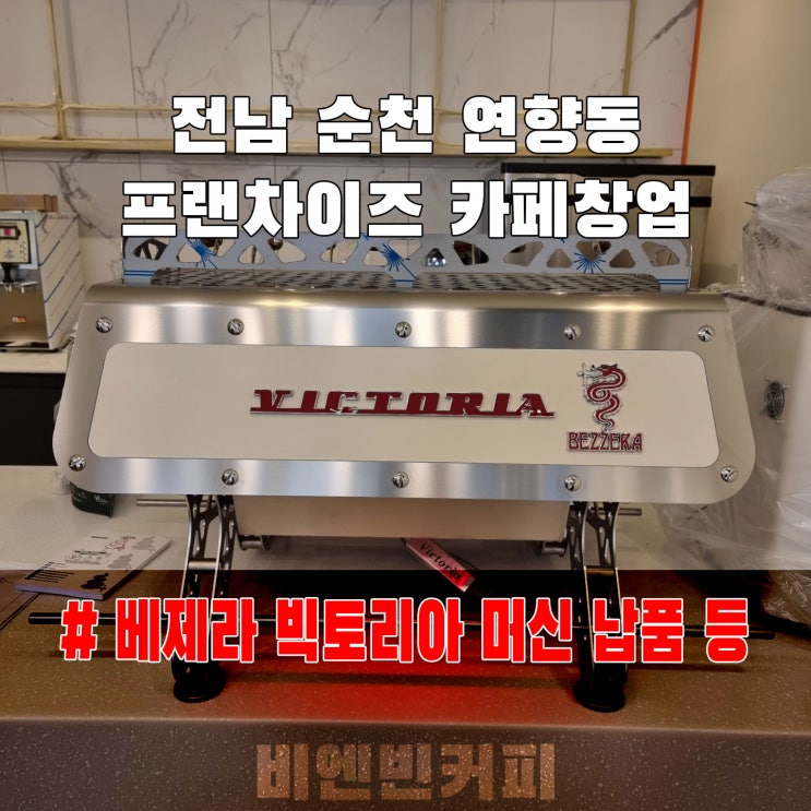  [20221114] 카페 창업_전남 순천 프랜차이즈 카페 창업 납품